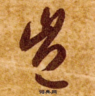 智永真草千字文中豈的寫法