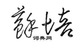 駱恆光蘇培草書個性簽名怎么寫