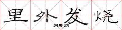范連陞里外發燒隸書怎么寫