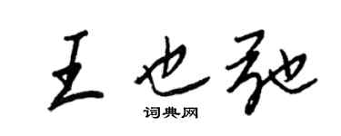 王正良王也弛行書個性簽名怎么寫