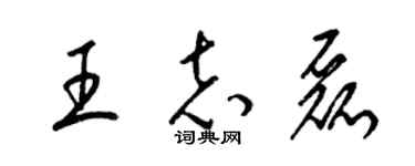 梁錦英王志磊草書個性簽名怎么寫