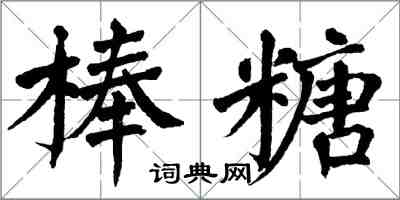 翁闓運棒糖楷書怎么寫