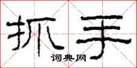 柯春海抓手隸書怎么寫