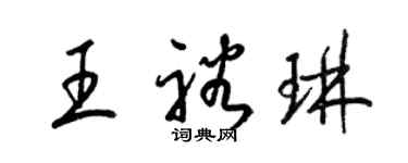 梁錦英王裕琳草書個性簽名怎么寫