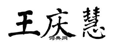 翁闓運王慶慧楷書個性簽名怎么寫