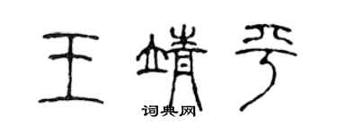 陳聲遠王靖平篆書個性簽名怎么寫