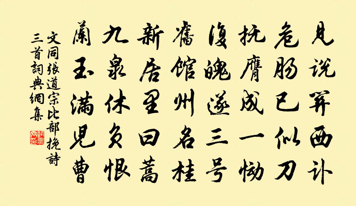 文同張道宗比部輓詩三首書法作品欣賞