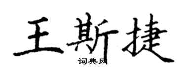 丁謙王斯捷楷書個性簽名怎么寫