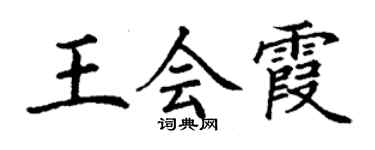 丁謙王會霞楷書個性簽名怎么寫