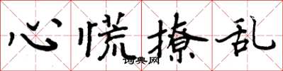 周炳元心慌撩亂楷書怎么寫