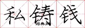 龐中華私鑄錢楷書怎么寫