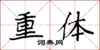 袁強重體楷書怎么寫