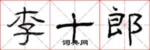 曾慶福李十郎隸書怎么寫