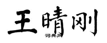 翁闓運王晴剛楷書個性簽名怎么寫