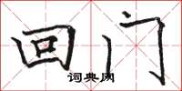 駱恆光回門楷書怎么寫