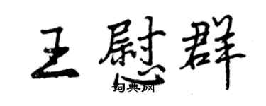 曾慶福王慰群行書個性簽名怎么寫