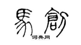 陳聲遠馬創篆書個性簽名怎么寫