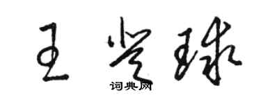 駱恆光王登球草書個性簽名怎么寫