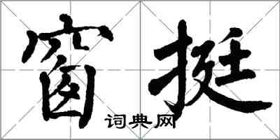 翁闓運窗挺楷書怎么寫