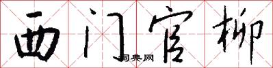 西門官柳怎么寫好看