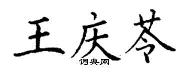 丁謙王慶苓楷書個性簽名怎么寫
