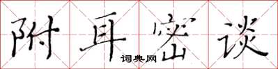 黃華生附耳密談楷書怎么寫