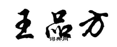 胡問遂王品方行書個性簽名怎么寫