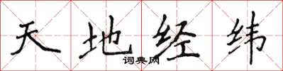 侯登峰天地經緯楷書怎么寫