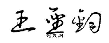 曾慶福王聖鈞草書個性簽名怎么寫