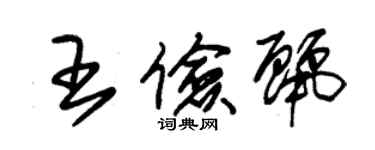 朱錫榮王儉麗草書個性簽名怎么寫