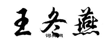 胡問遂王冬燕行書個性簽名怎么寫