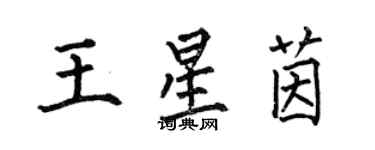 何伯昌王星茵楷書個性簽名怎么寫