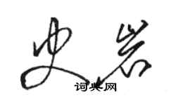 駱恆光史岩草書個性簽名怎么寫