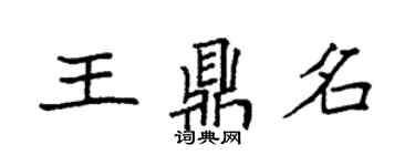 袁強王鼎名楷書個性簽名怎么寫