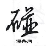 王旻寫的硬筆行書碰