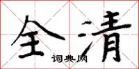 周炳元全清楷書怎么寫