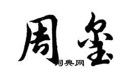 胡問遂周璽行書個性簽名怎么寫