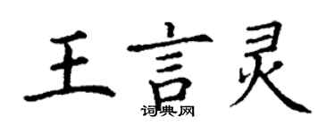 丁謙王言靈楷書個性簽名怎么寫