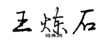 曾慶福王鍊石行書個性簽名怎么寫