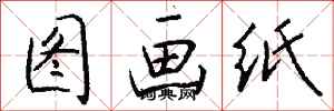 錢沛雲圖畫紙行書怎么寫