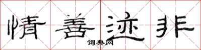 范連陞情善跡非隸書怎么寫