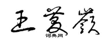 曾慶福王慶嶺草書個性簽名怎么寫