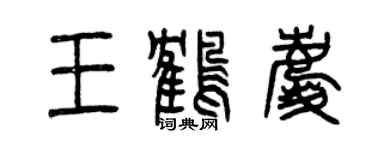 曾慶福王鶴慶篆書個性簽名怎么寫