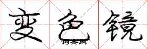 龐中華變色鏡行書怎么寫