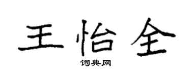 袁強王怡全楷書個性簽名怎么寫