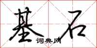 荊霄鵬基石行書怎么寫