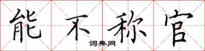 田英章能不稱官楷書怎么寫