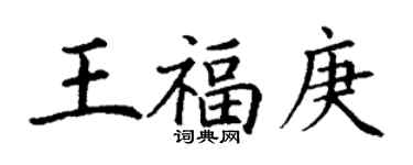 丁謙王福庚楷書個性簽名怎么寫