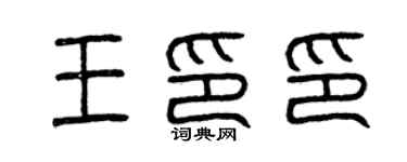曾慶福王印印篆書個性簽名怎么寫