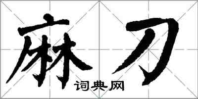 翁闓運麻刀楷書怎么寫